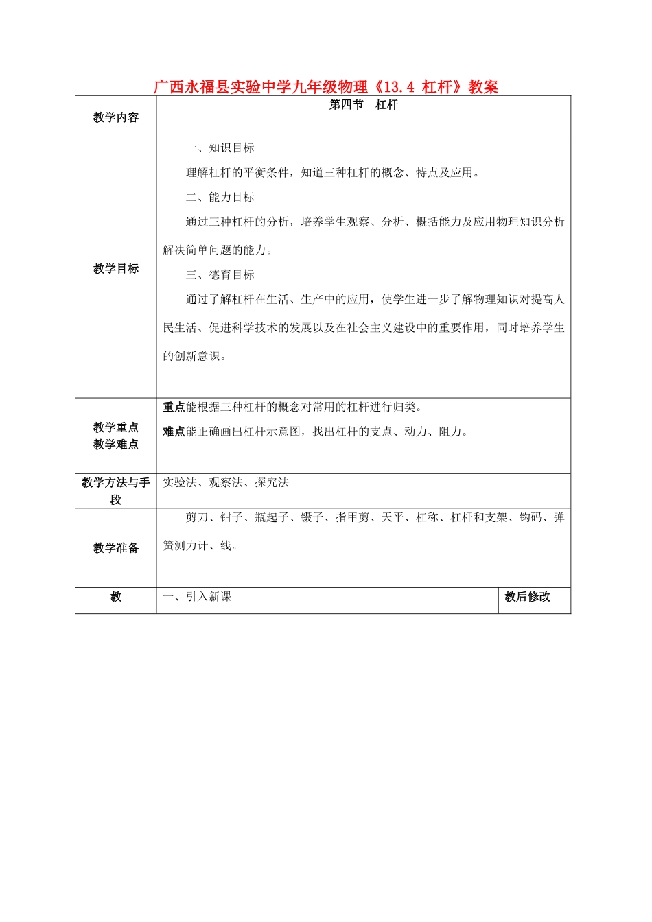 广西永福县实验中学九年级物理《13.4 杠杆》教案 人教新课标版_第1页
