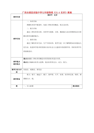 广西永福县实验中学九年级物理《13.4 杠杆》教案 人教新课标版