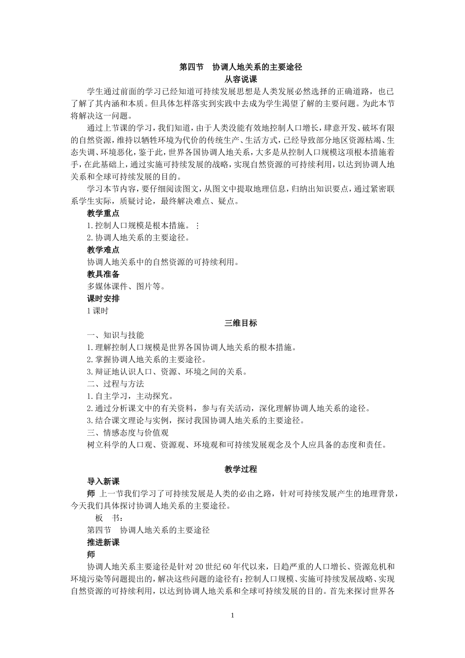 湘教版高中地理必修2第四节协调人地关系的主要途径教案_第1页