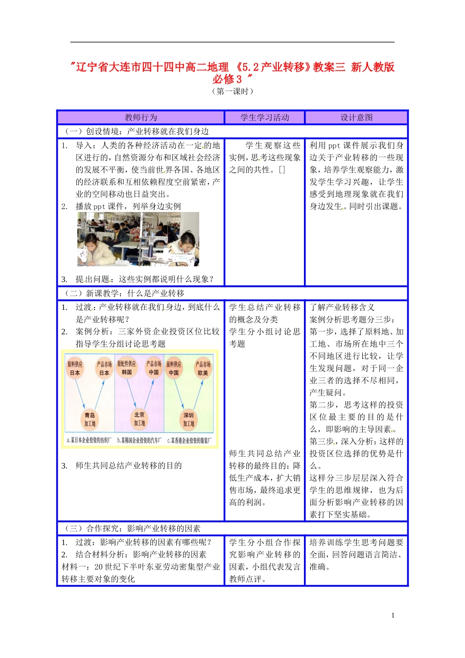 辽宁省大连市四十四中高中地理 《5.2产业转移》教案三 新人教版必修3 _第1页