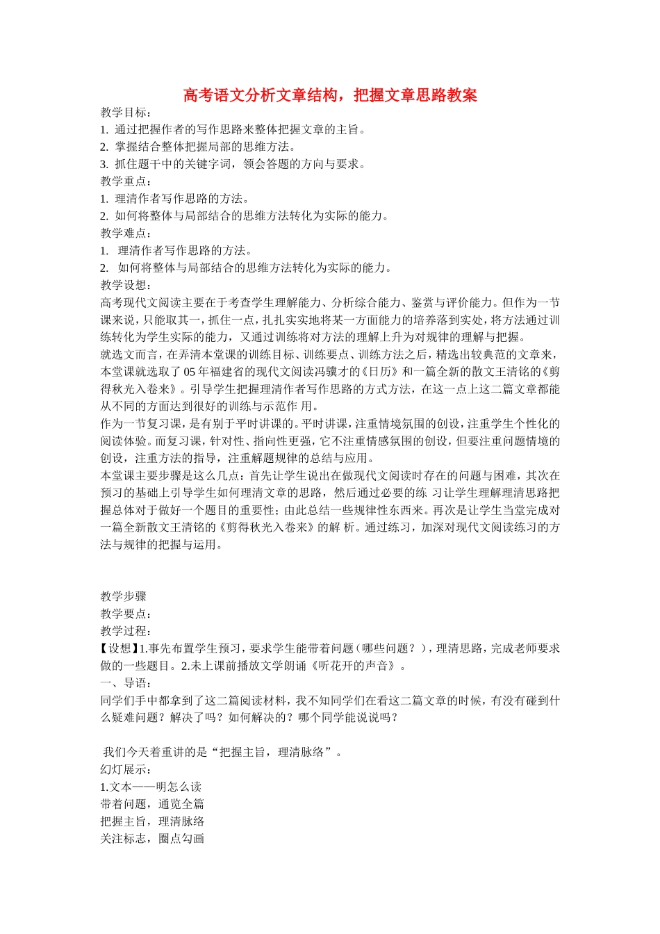高考语文分析文章结构，把握文章思路教案_第1页