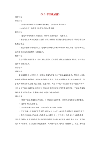 山西省新绛县希望学校八年级物理上册《4.3 平面镜成像》教案 新人教版