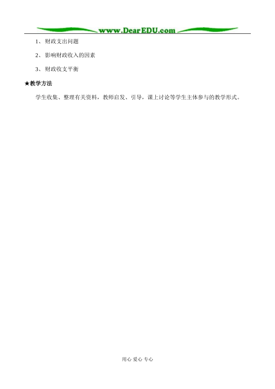 高中政治财政收入与支出教案1新课标 人教版 必修1_第2页