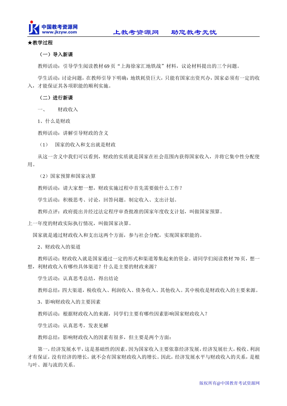 高中政治财政收入与支出教案1新课标 人教版 必修1_第3页