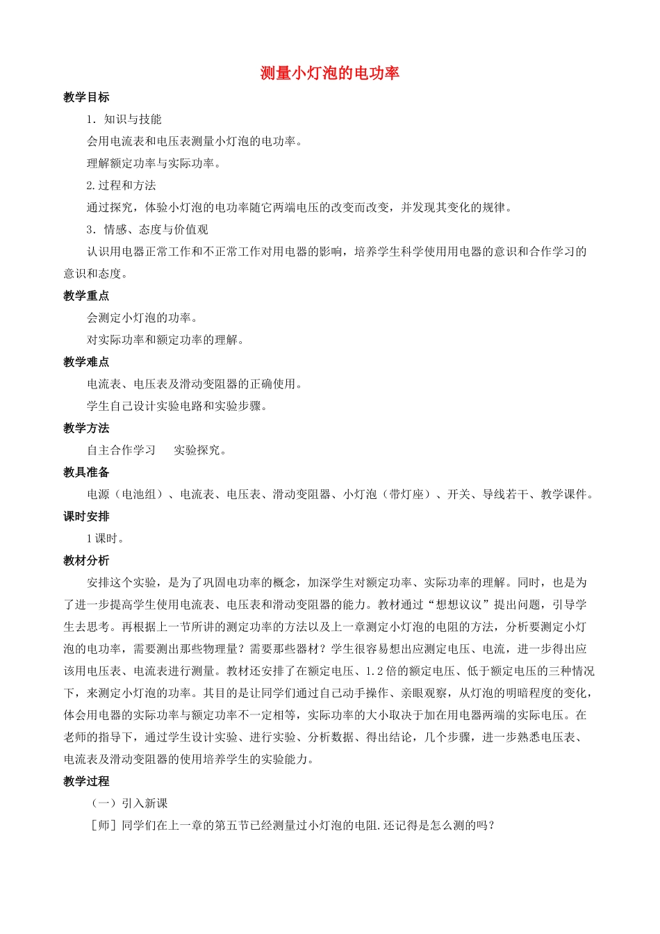 九年级物理全册 第18章 第3节 测量小灯泡的电功率教案4 （新版）新人教版_第1页