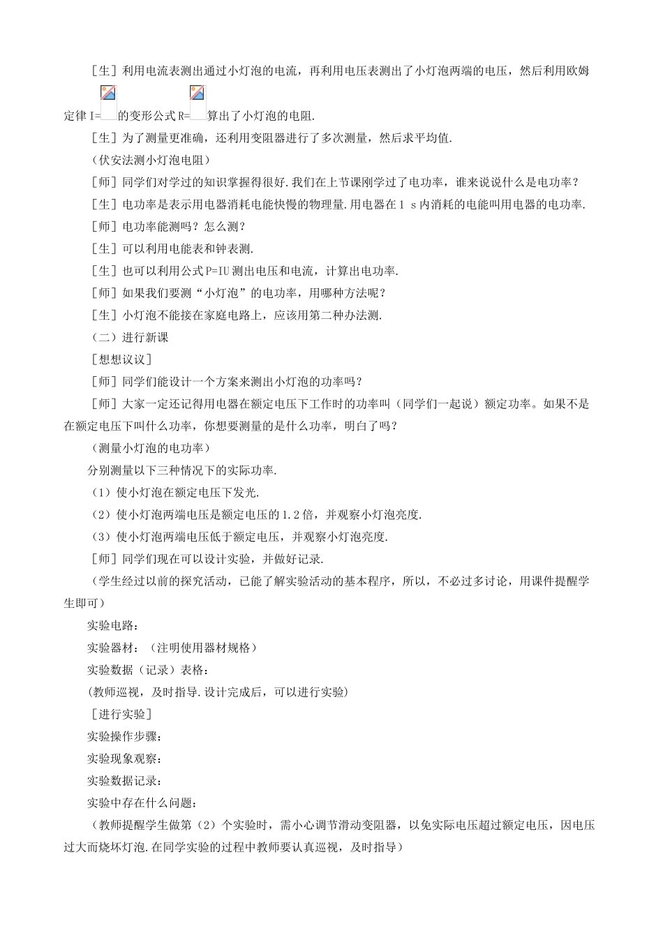 九年级物理全册 第18章 第3节 测量小灯泡的电功率教案4 （新版）新人教版_第2页
