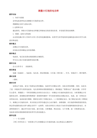 九年级物理全册 第18章 第3节 测量小灯泡的电功率教案4 （新版）新人教版