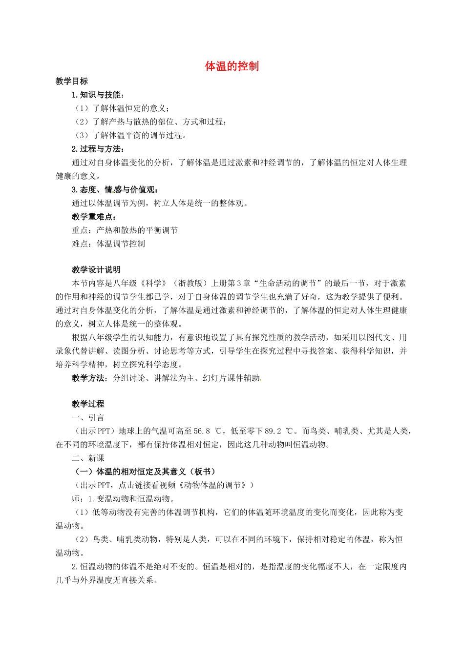 八年级科学上册 3.5 体温的控制教学设计2 （新版）浙教版-（新版）浙教版初中八年级上册自然科学教案_第1页