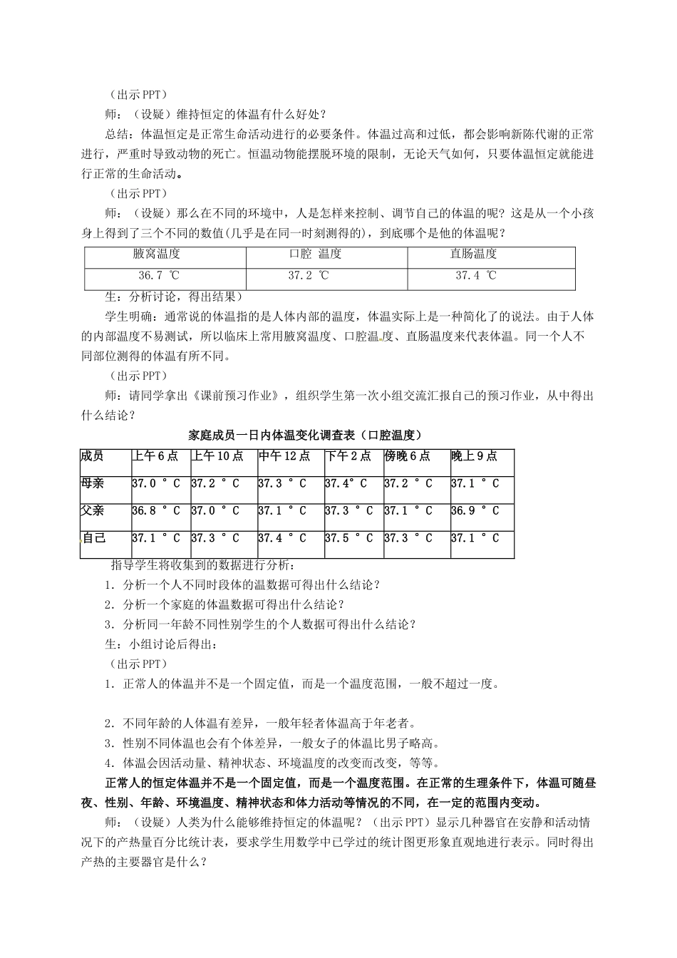 八年级科学上册 3.5 体温的控制教学设计2 （新版）浙教版-（新版）浙教版初中八年级上册自然科学教案_第2页