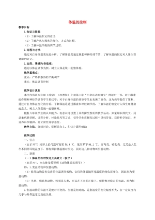 八年级科学上册 3.5 体温的控制教学设计2 （新版）浙教版-（新版）浙教版初中八年级上册自然科学教案