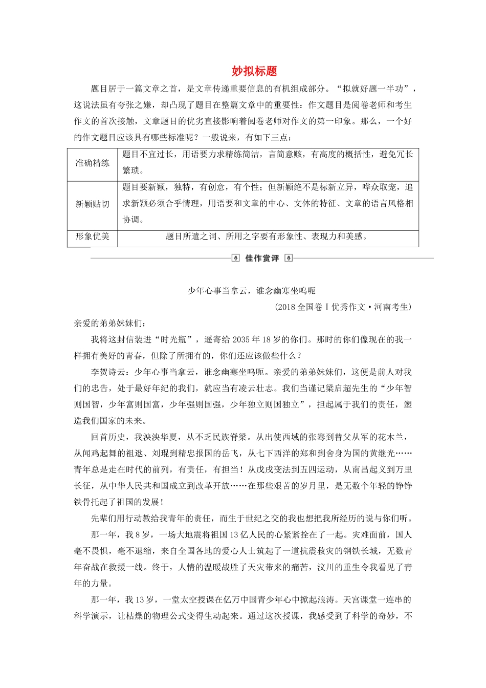 高考语文大一轮复习 第4部分 专题19 第1讲 妙拟标题讲义-人教版高三全册语文教案_第1页