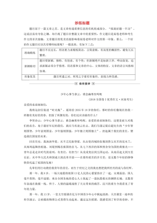 高考语文大一轮复习 第4部分 专题19 第1讲 妙拟标题讲义-人教版高三全册语文教案