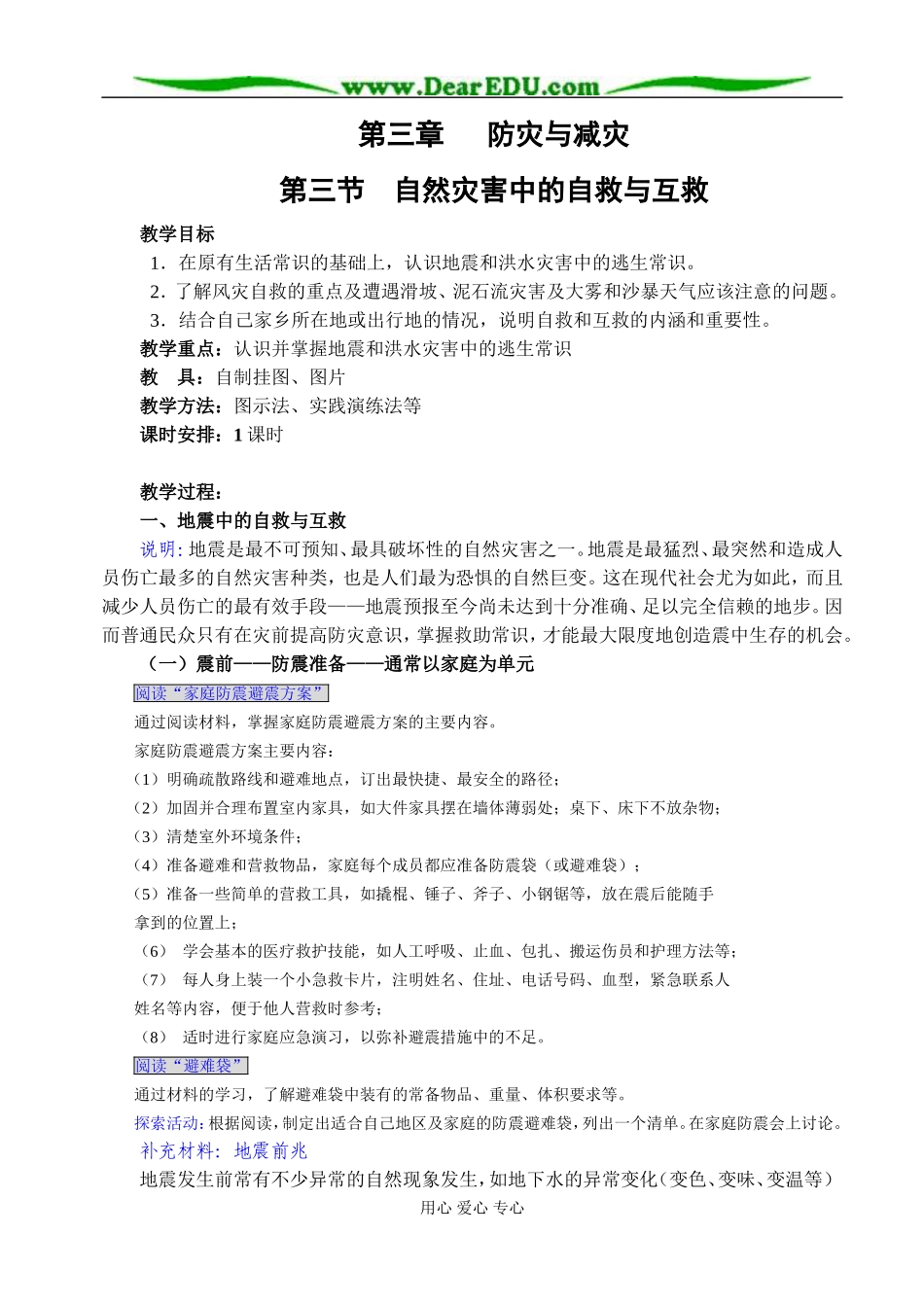 人教版选修五高中地理自然灾害中的自救与自助教案_第1页