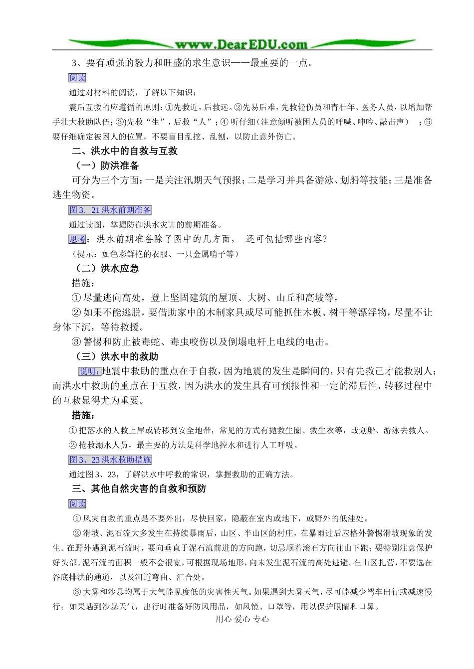 人教版选修五高中地理自然灾害中的自救与自助教案_第3页