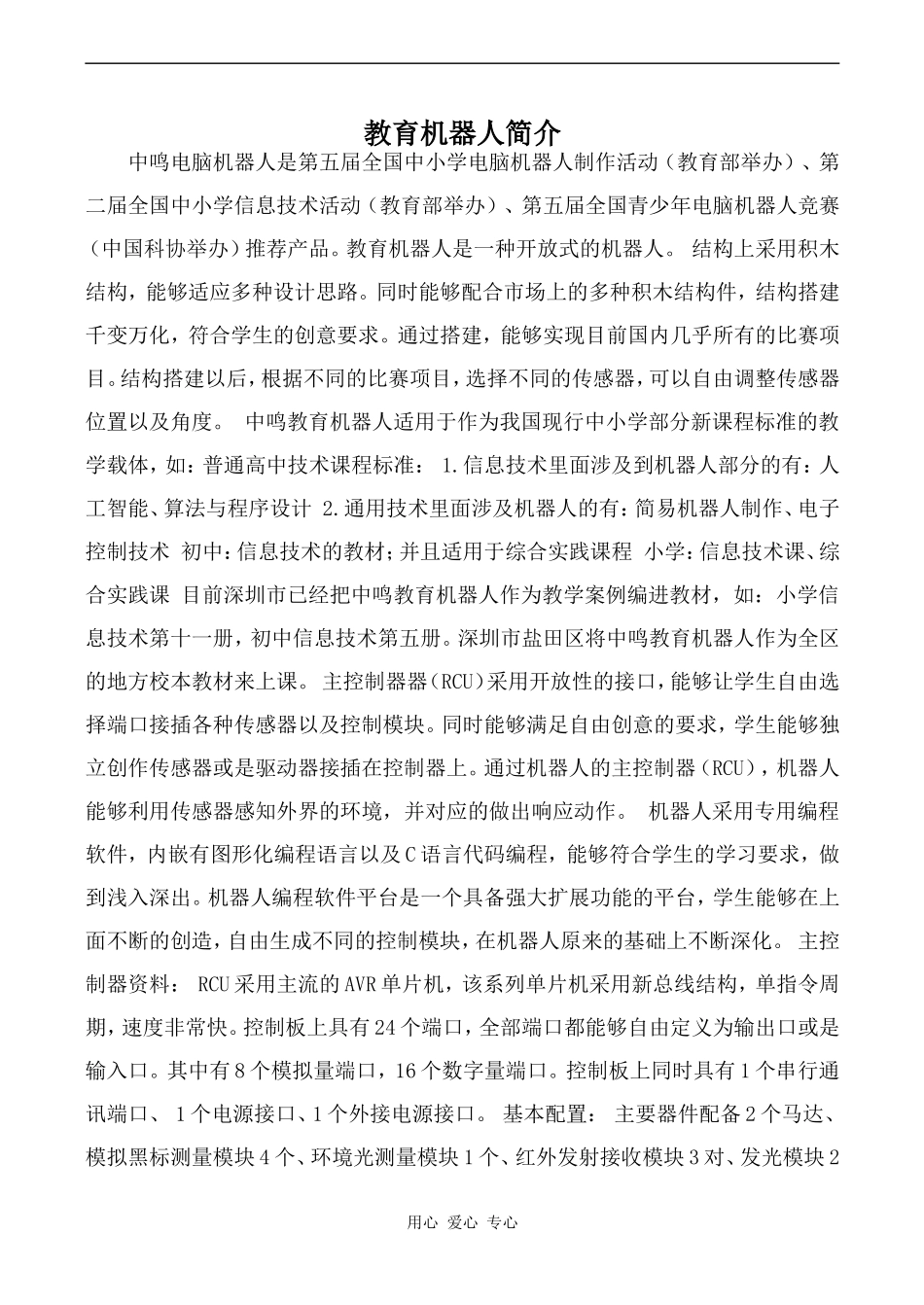 高中英语Unit3 Computers文章 教育机器人简介人教版必修二_第1页