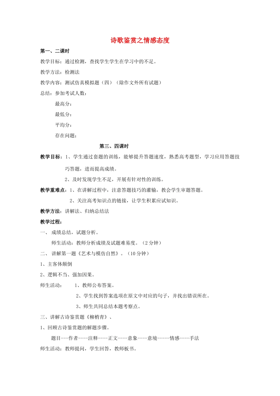 高三语文复习 诗歌鉴赏之情感态度教案-人教版高三全册语文教案_第1页