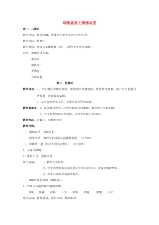 高三语文复习 诗歌鉴赏之情感态度教案-人教版高三全册语文教案