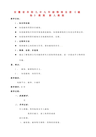 安徽省阜阳九中九年级物理全册《磁场》教案 新人教版