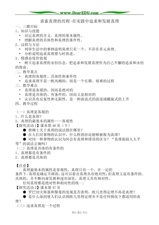 高中政治求索真理的历程 在实践中追求和发展真理教案 新课标 人教版 必修4