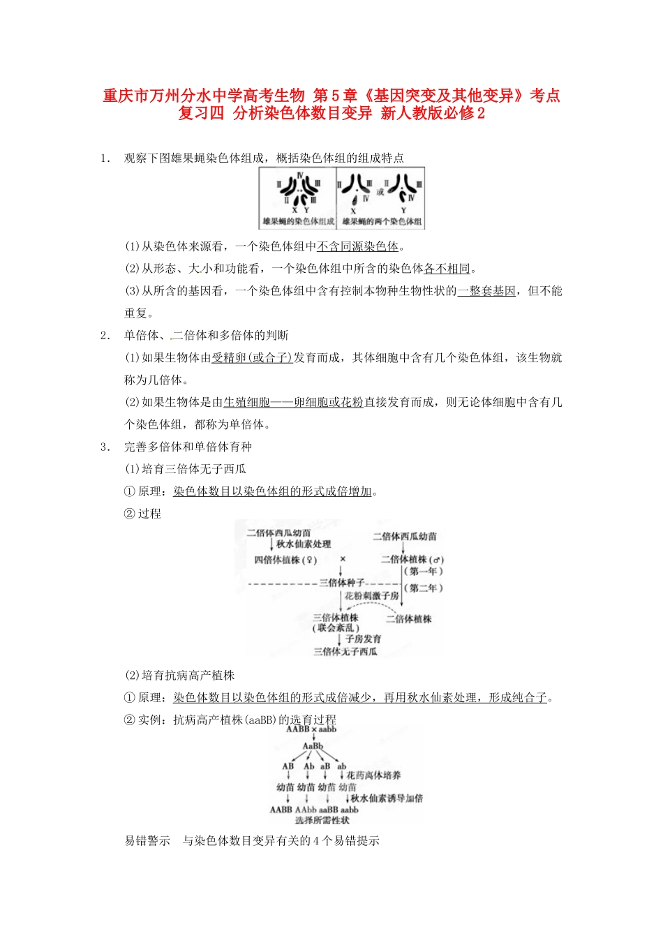 重庆市万州分水中学高考生物 第5章《基因突变及其他变异》考点复习四 分析染色体数目变异 新人教版必修2_第1页