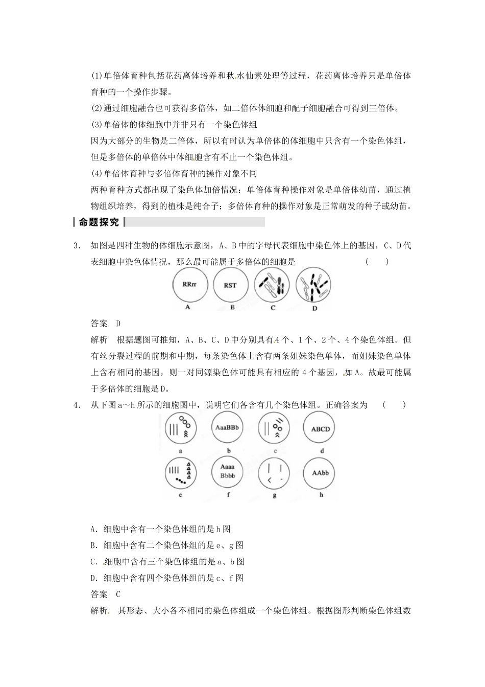 重庆市万州分水中学高考生物 第5章《基因突变及其他变异》考点复习四 分析染色体数目变异 新人教版必修2_第2页