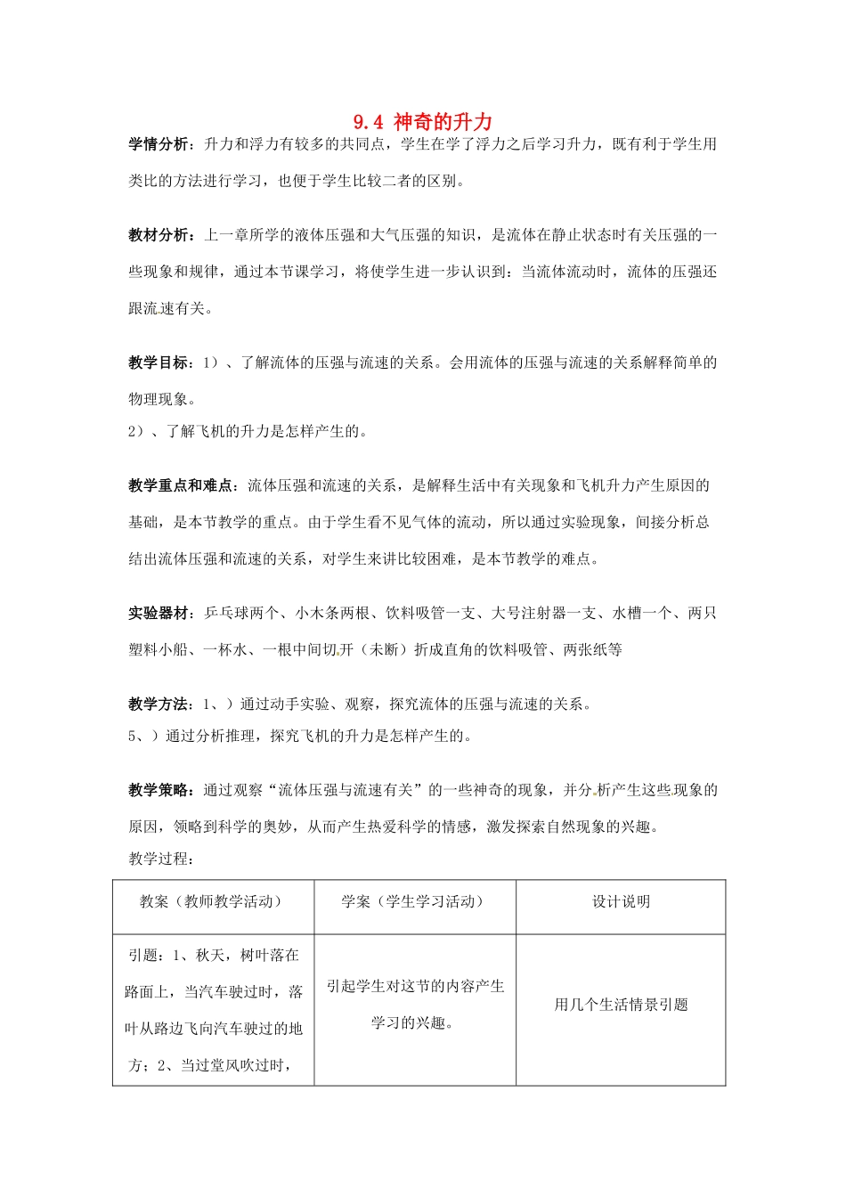 山东省惠东县白花镇第一中学八年级物理下册《9.4 神奇的升力》教学设计 粤教沪版_第1页