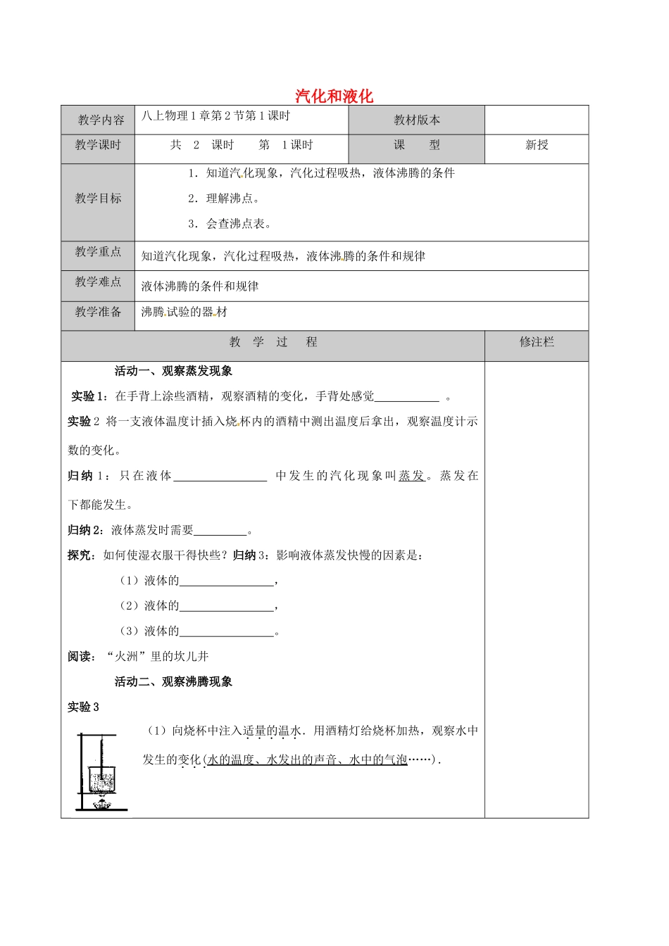 江苏省徐州黄山外国语学校八年级物理上册 第2第 第2节 汽化和液化（第1课时）教案 苏科版_第1页