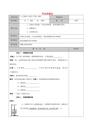 江苏省徐州黄山外国语学校八年级物理上册 第2第 第2节 汽化和液化（第1课时）教案 苏科版