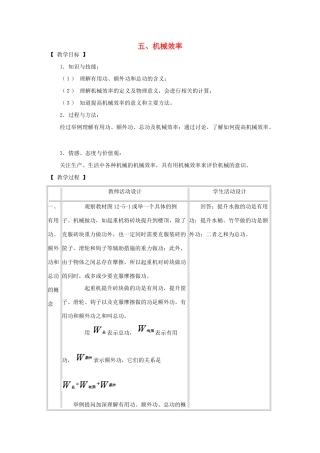 八年级物理下册 12.5机械效率教案 教科版-教科版初中八年级下册物理教案