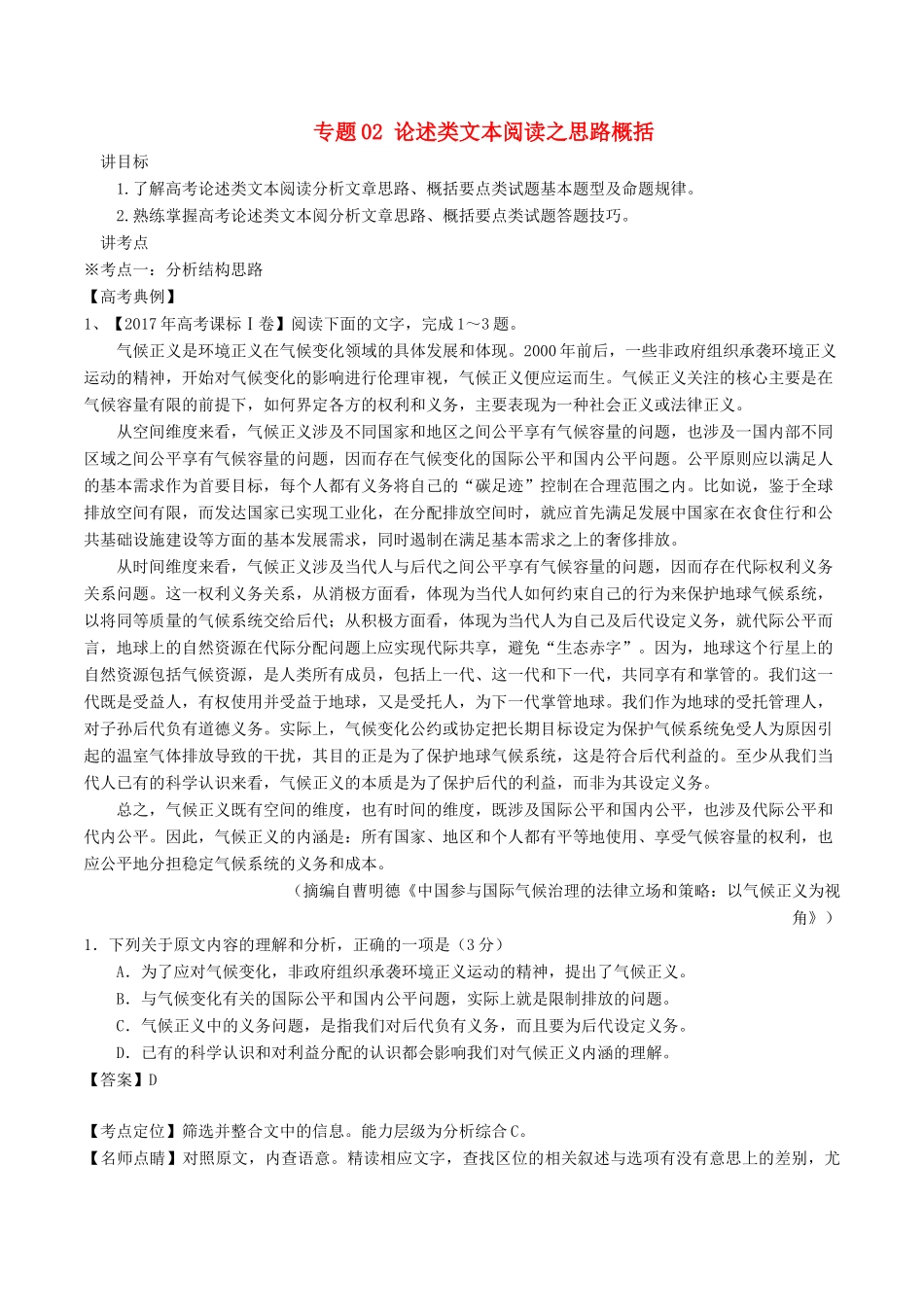 高考语文二轮复习 专题02 论述类文本阅读之思路概括（讲）（含解析）-人教版高三全册语文教案_第1页