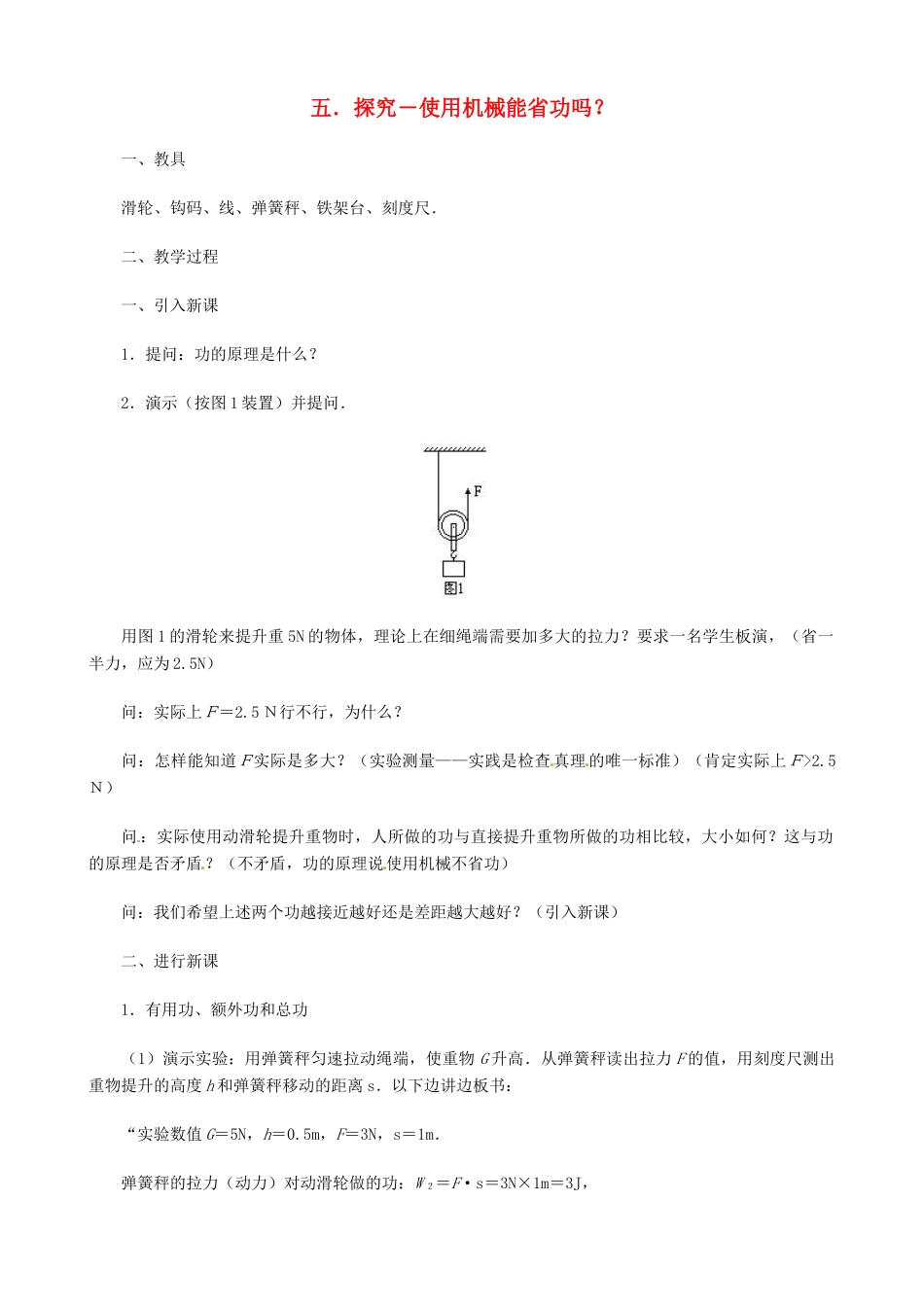 八年级物理下册 9.5 探究—使用机械能省功吗教案 北师大版_第1页