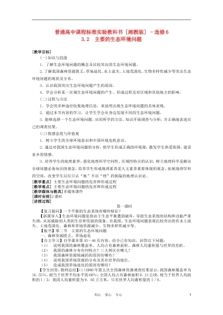 浙江省苍南县求知中学《环境保护》3.2主要的生态环境问题教案 湘教版选修6
