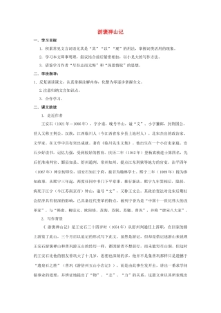 高中语文 游褒禅山记导学案 粤教版必修5-粤教版高二必修5语文学案