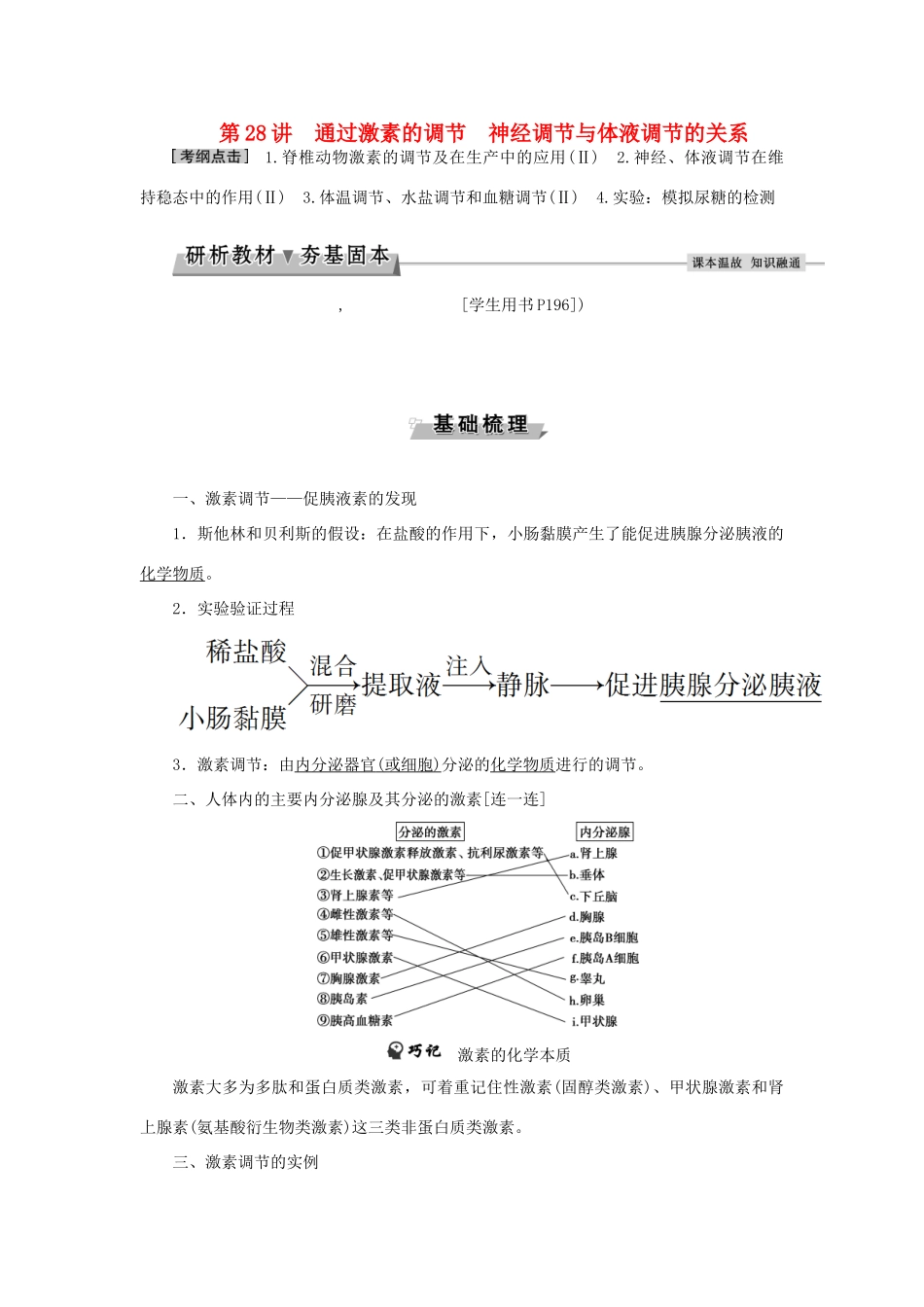 优化方案高考生物大一轮复习 第八单元 生命活动的调节 第28讲 通过激素的调节 神经调节与体液调节的关系讲义-人教版高三全册生物教案_第1页