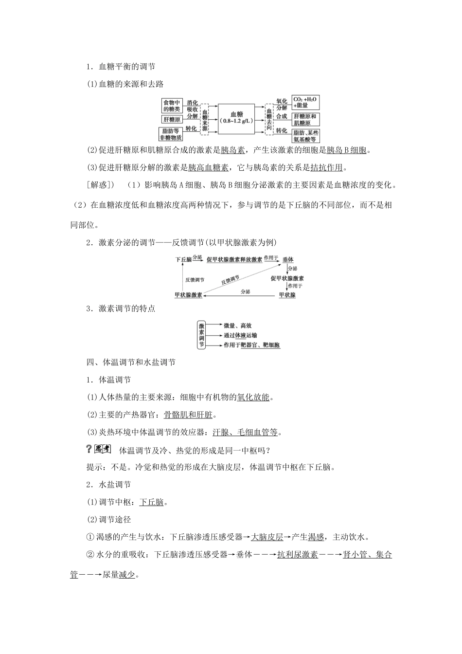 优化方案高考生物大一轮复习 第八单元 生命活动的调节 第28讲 通过激素的调节 神经调节与体液调节的关系讲义-人教版高三全册生物教案_第2页