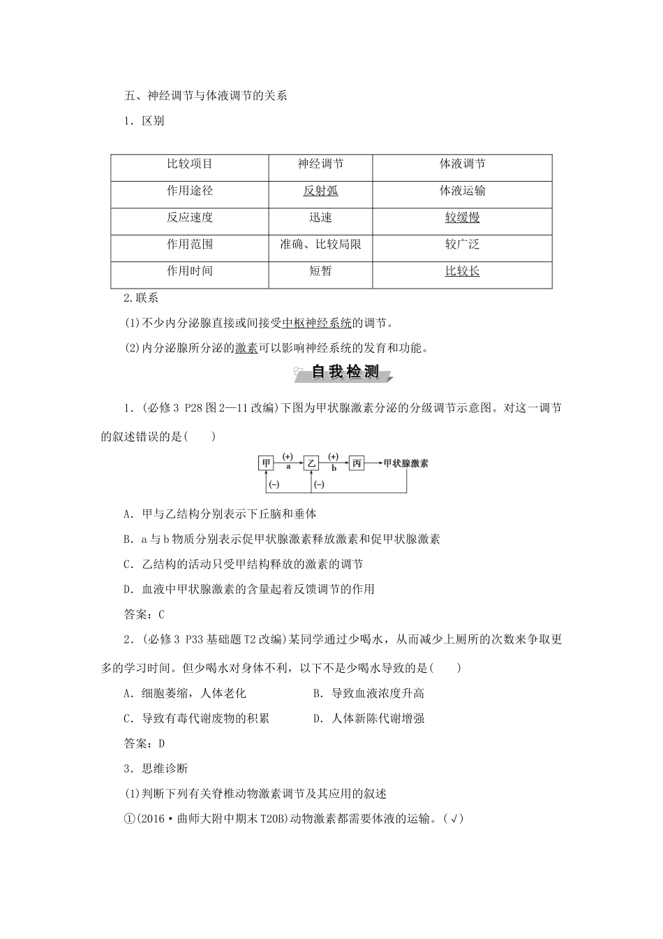 优化方案高考生物大一轮复习 第八单元 生命活动的调节 第28讲 通过激素的调节 神经调节与体液调节的关系讲义-人教版高三全册生物教案_第3页