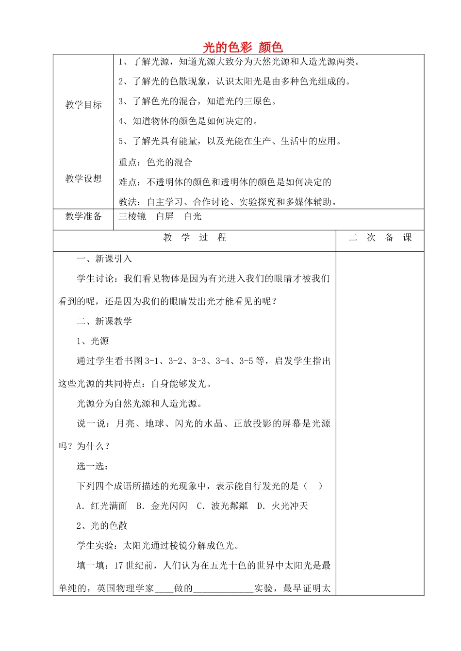 八年级物理上册 3.1 光的色彩 颜色教案 （新版）苏科版-（新版）苏科版初中八年级上册物理教案_第1页
