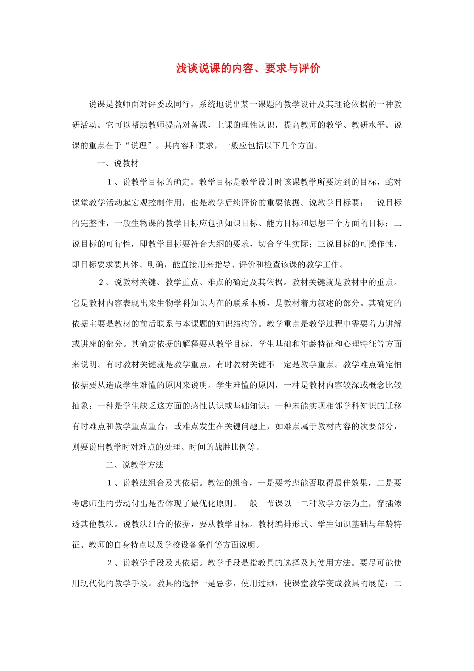 高考语文 复习必看 浅谈说课的内容、要求与评价说课稿_第1页