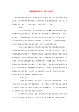 高考语文 复习必看 浅谈说课的内容、要求与评价说课稿