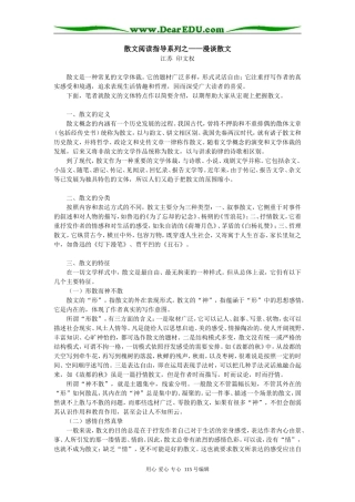 高三语文散文阅读指导系列之——漫谈散文专题辅导