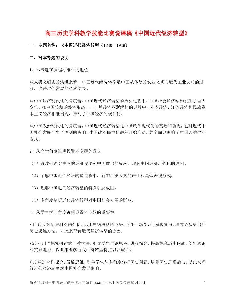 高三历史《中国近代经济转型》说课稿_第1页