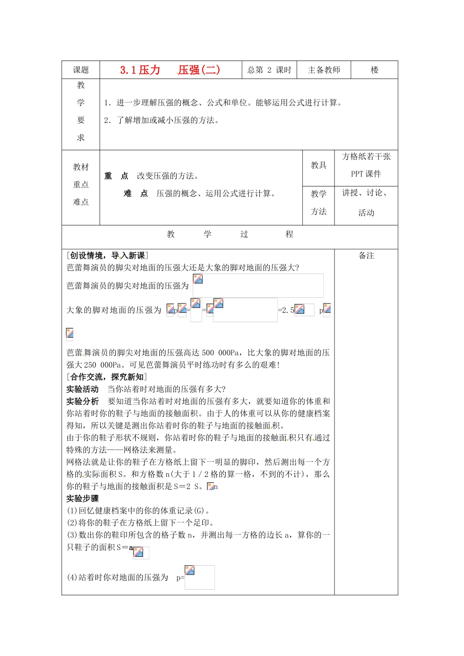 八年级科学上册 3.1压力、压强教案（二） 华师大版_第1页