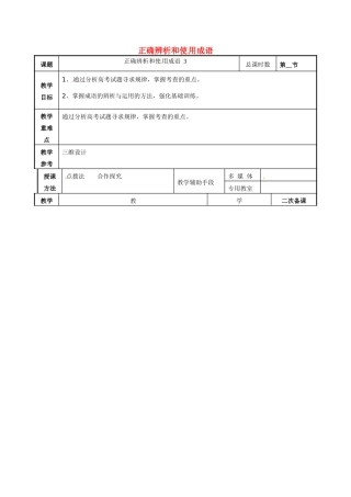 高考语文一轮复习《正确辨析和使用成语（3）》教案-人教版高三全册语文教案