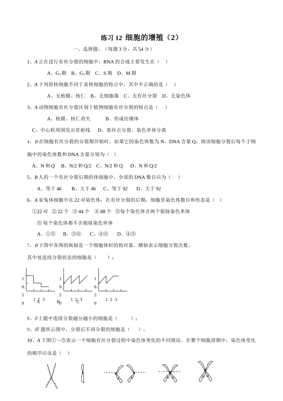 人教版高中生物必修1练习 细胞的增殖（2）_第1页