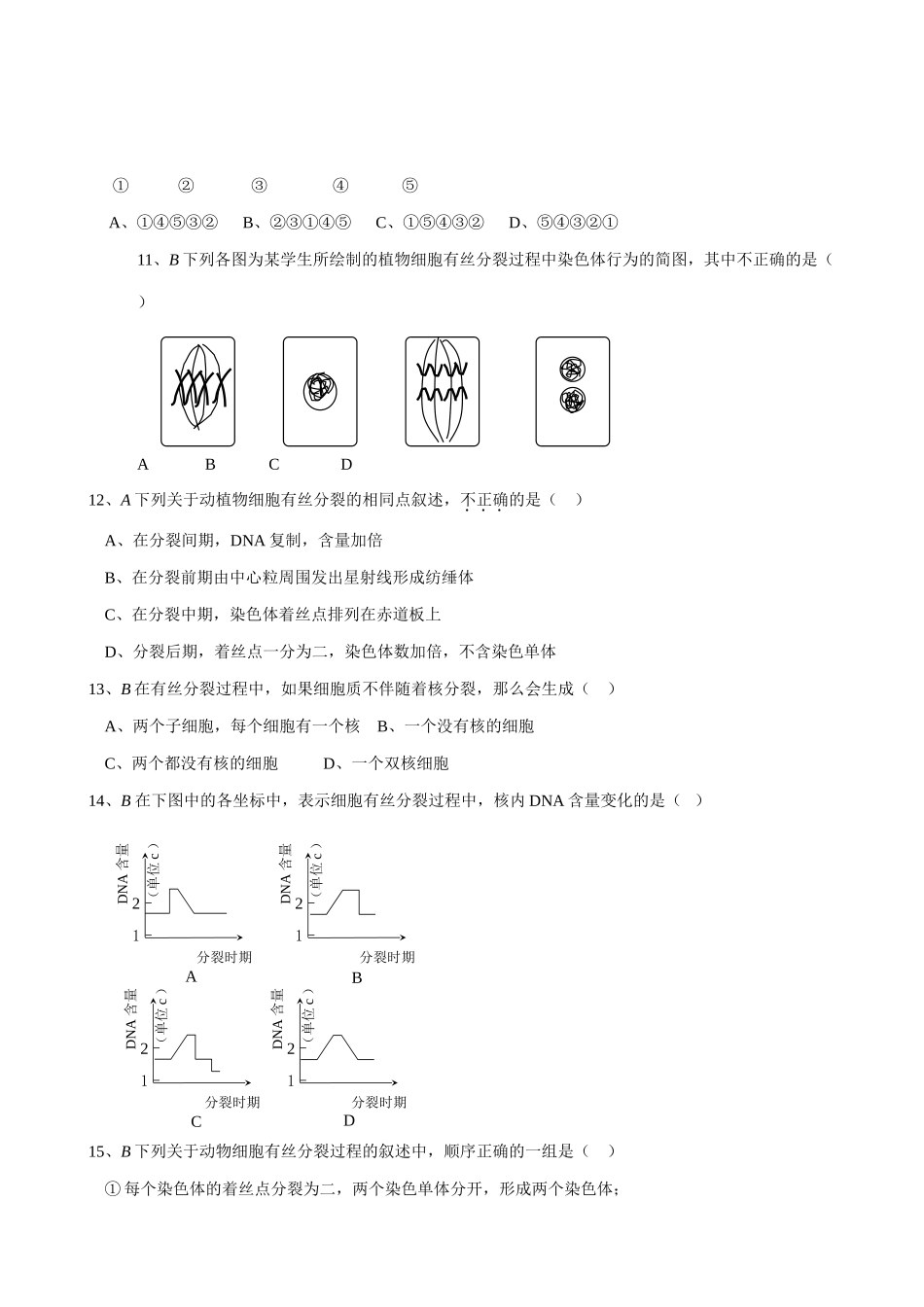 人教版高中生物必修1练习 细胞的增殖（2）_第2页