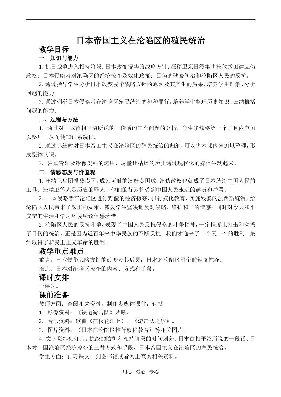 高一历史日本帝国主义在沦陷区的殖民统治人教版_第1页