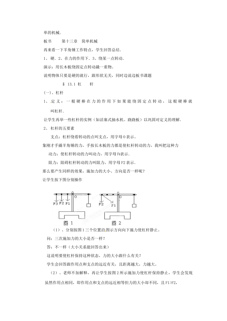 山东省枣庄市峄城区吴林街道中学八年级物理下册《12.1 杠杆》教案（新版）新人教版_第2页