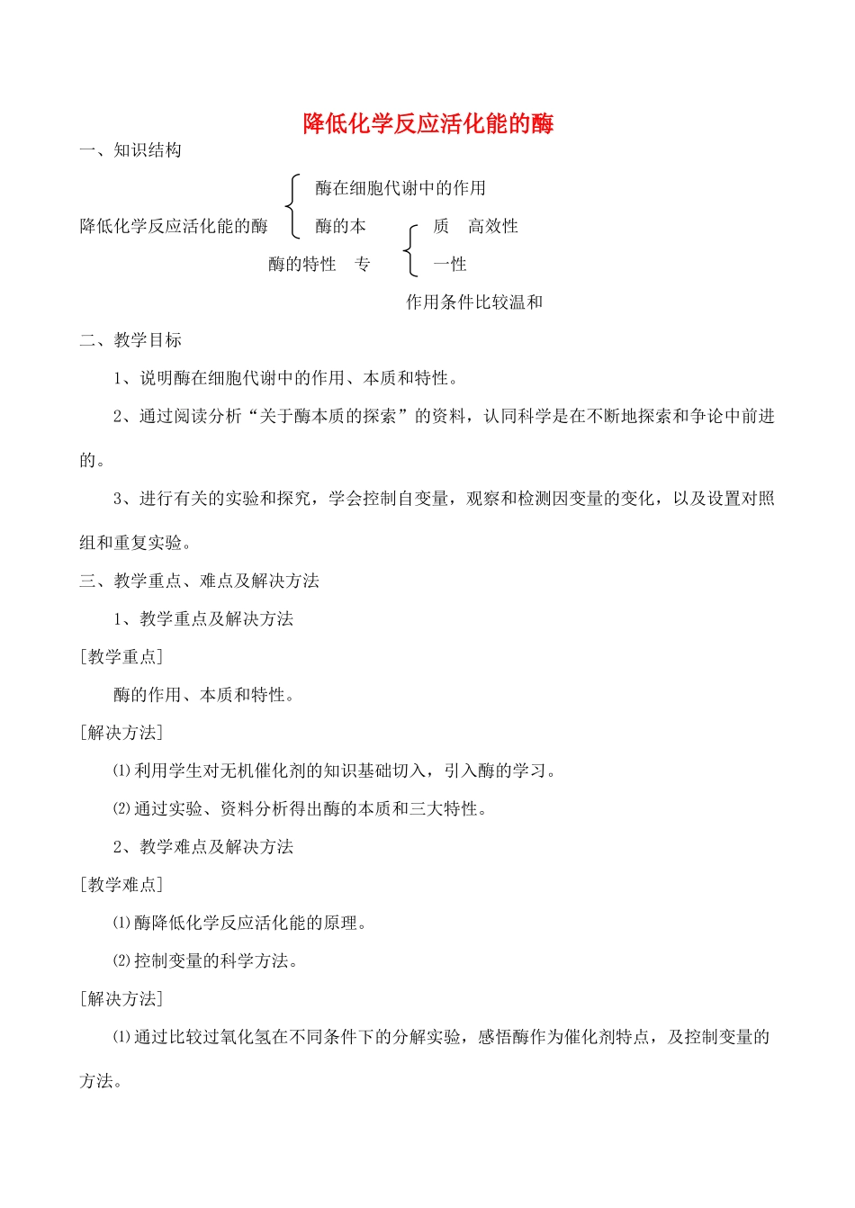 山西省运城市康杰中学高中生物 第五章第1节 降低化学反应活化能的酶教案 新人教版必修1_第1页