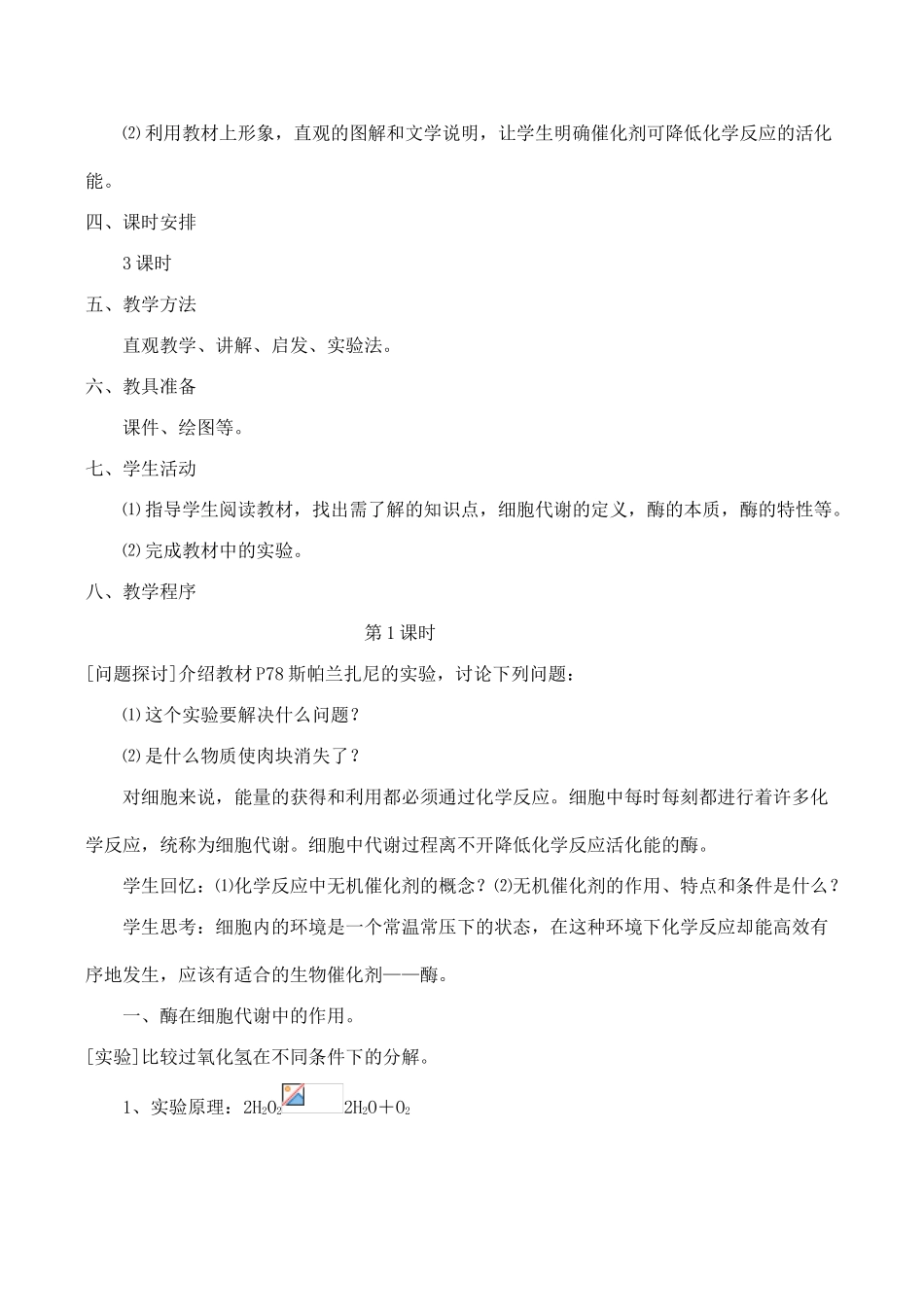 山西省运城市康杰中学高中生物 第五章第1节 降低化学反应活化能的酶教案 新人教版必修1_第2页