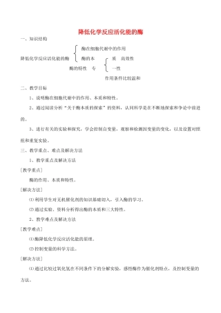山西省运城市康杰中学高中生物 第五章第1节 降低化学反应活化能的酶教案 新人教版必修1